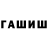 ГАШ гарик 1kdee