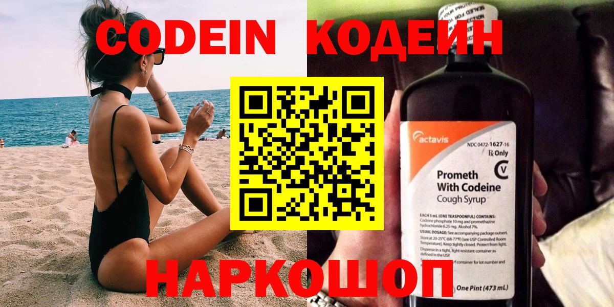 Новоуральск  Кодеиновый сироп Lean напиток Lean (лин)  Кодеин Purple Drank  Вход с VPN 